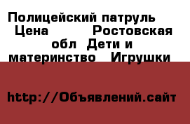 Полицейский патруль 3  › Цена ­ 300 - Ростовская обл. Дети и материнство » Игрушки   